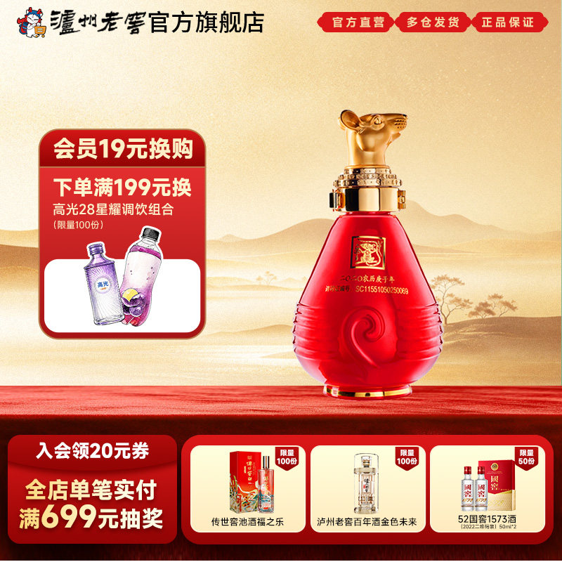 【官方直营】泸州老窖 封藏大典生肖系列（鼠）酒 52度100ml