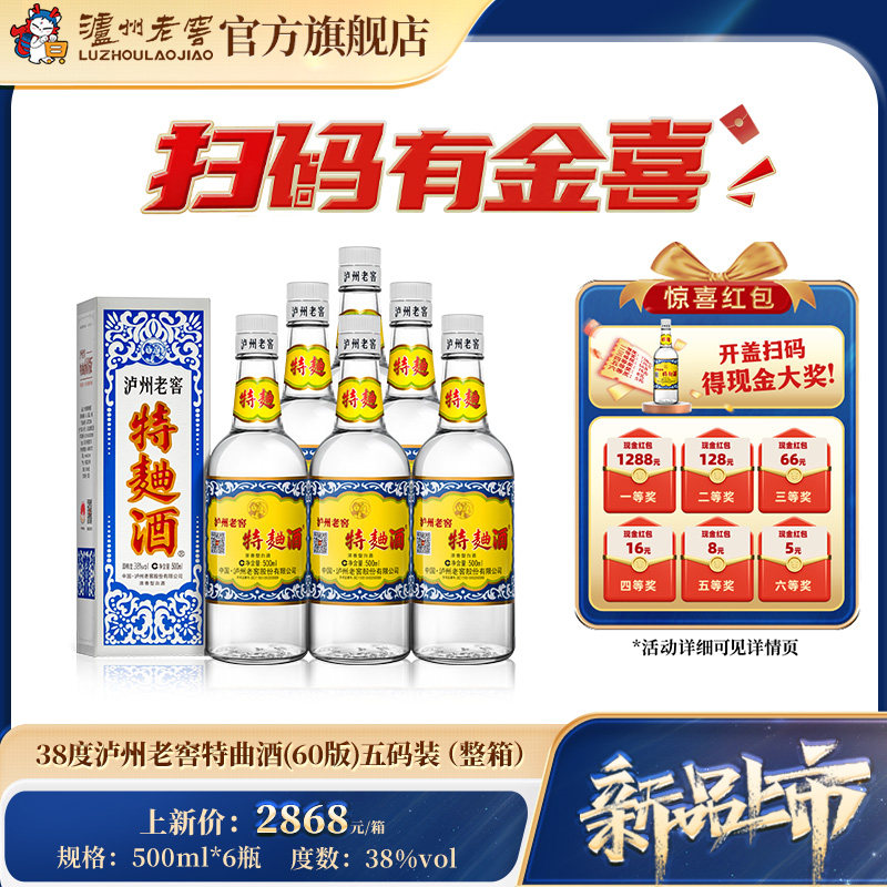 【官方直营】38度泸州老窖特曲酒（60版）五码装500ml*6浓香白酒