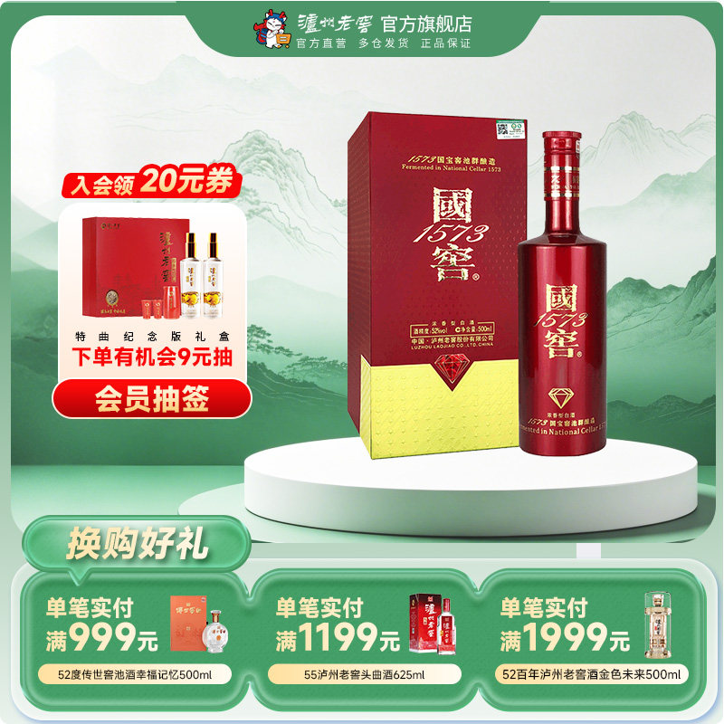 【官方直营】 国窖1573酒 国宝红52度500ml浓香型 商务礼赠白酒