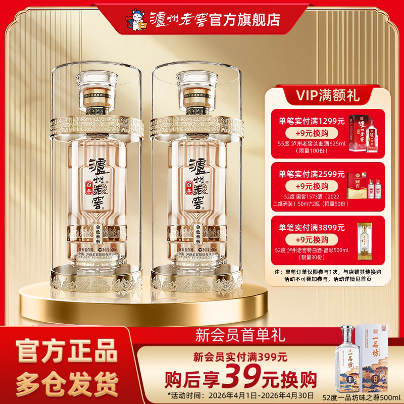 【官方直营】泸州老窖百年酒金色未来52度500ml*2瓶装浓香型白酒