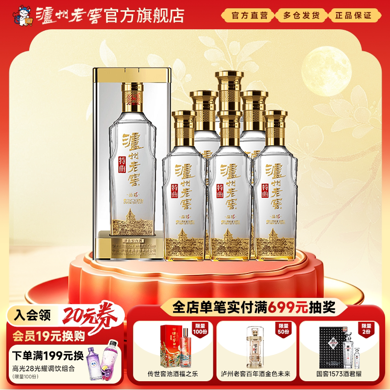 【泸州老窖】泸州老窖 特曲晶彩52度500ml*6瓶 浓香型白酒整箱