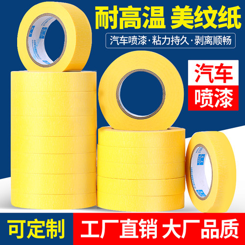 耐高温美纹纸胶带汽车喷漆遮蔽