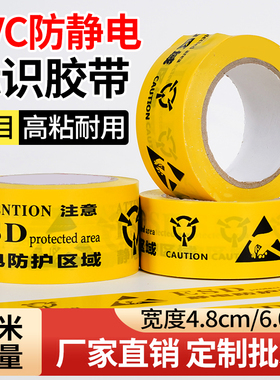 ESD静电防护区域胶带黄色中英文防静电保护区标识高粘PVC警示胶带