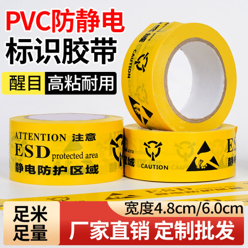 ESD静电防护区域胶带黄色中英文防静电保护区标识高粘PVC警示胶带
