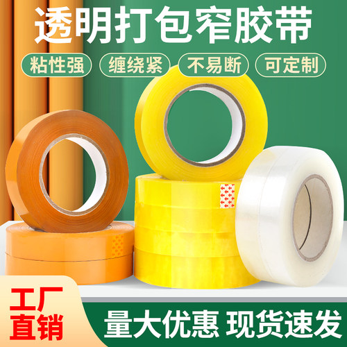 窄胶带加厚大卷快递捆扎鲜花专用