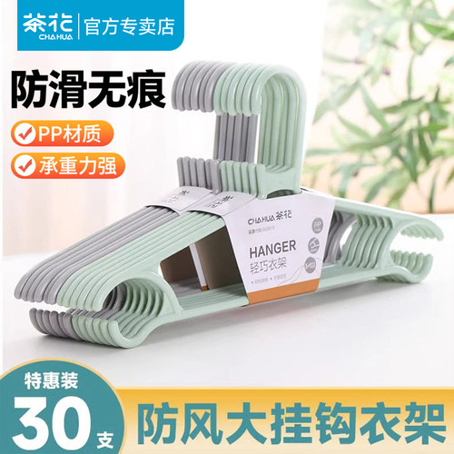 茶花家用防风塑料衣架加粗加厚