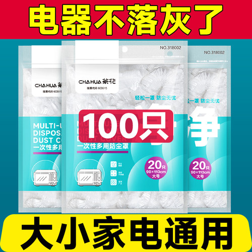 茶花一次性家电防尘罩加大加厚