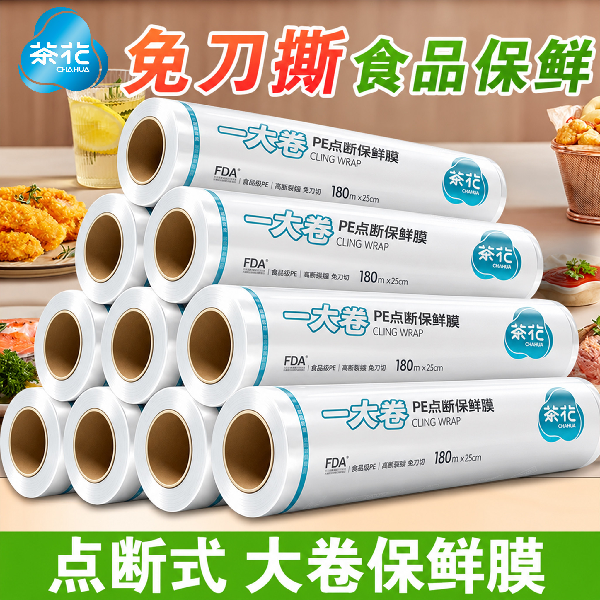 【茶花品牌】保鲜膜食品级专用