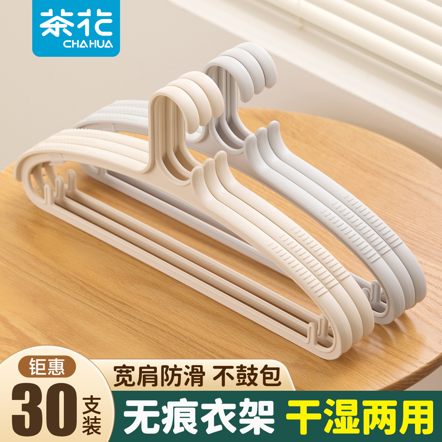 茶花防肩角白色加厚塑料无痕衣架