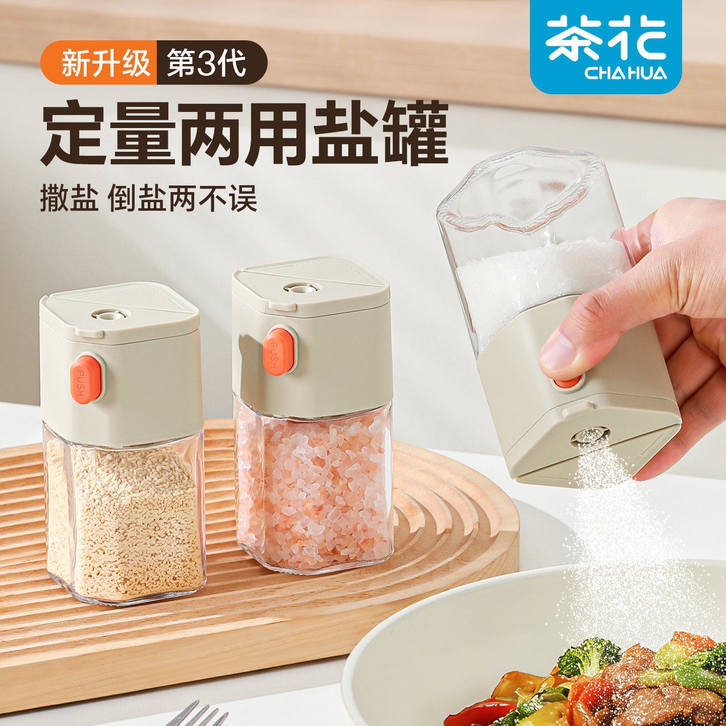 茶花定量盐罐控量撒盐调料罐家用厨房食品级撒料瓶密封防潮控盐瓶