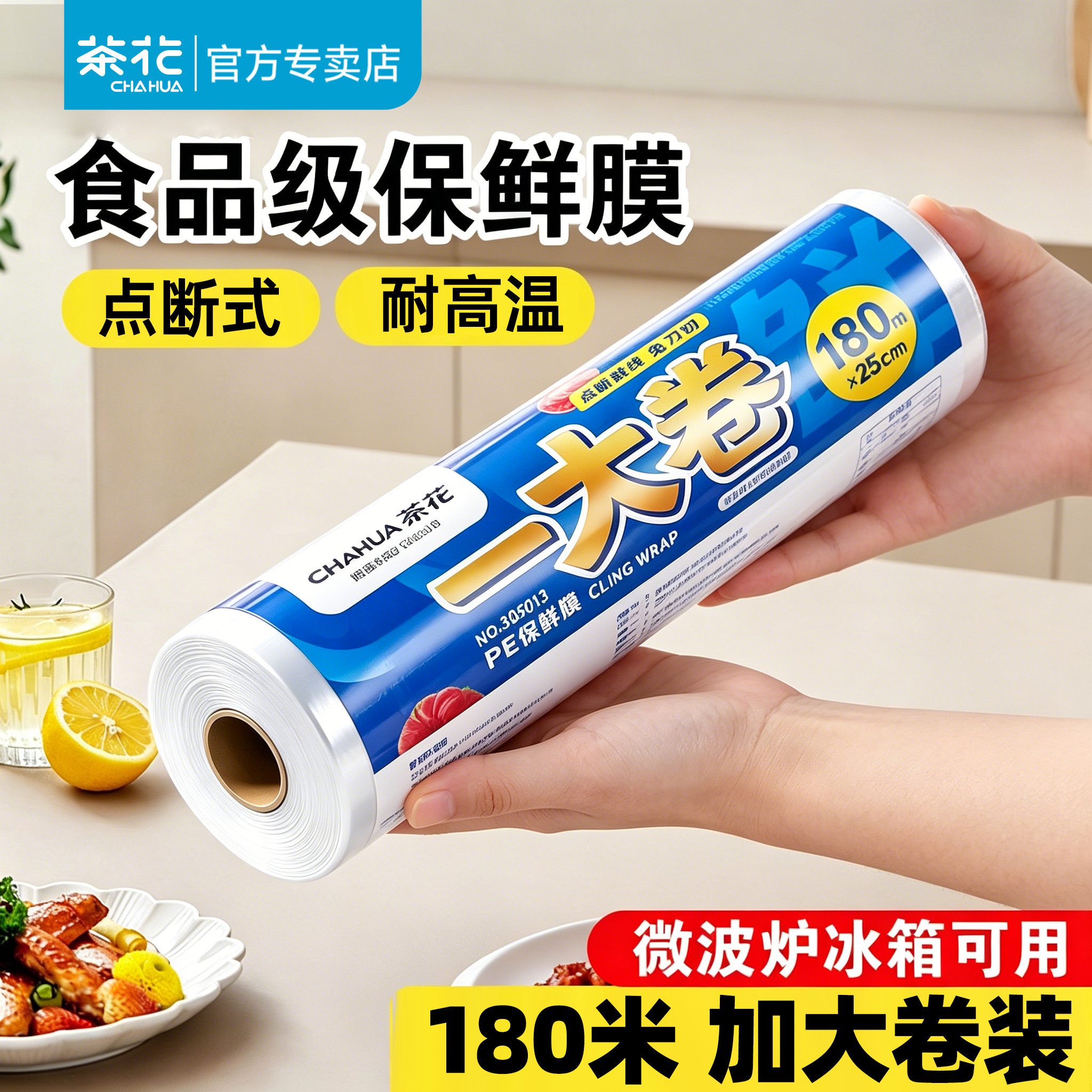 【大卷装】茶花食品级保鲜膜家用