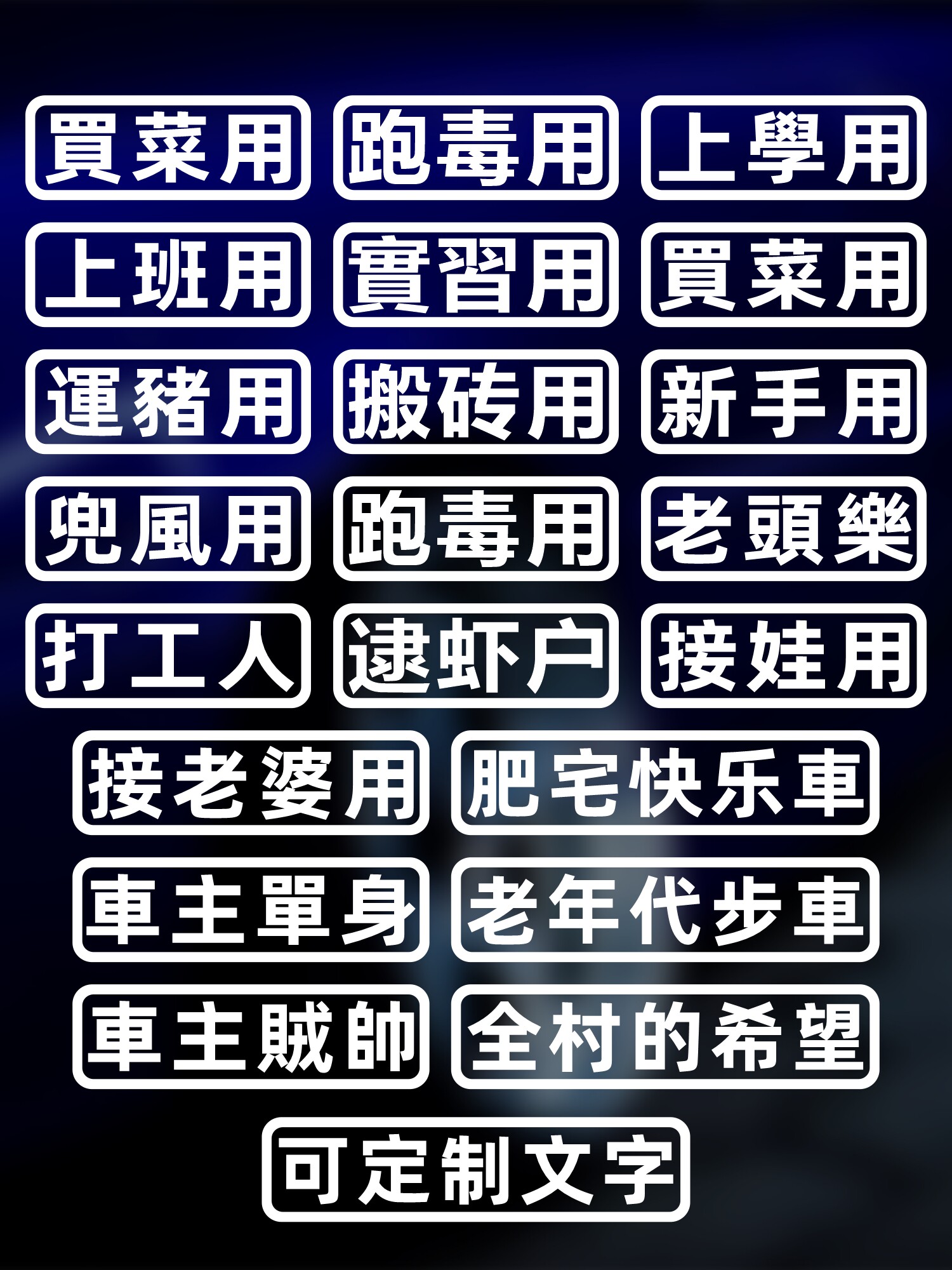 汽车贴纸创意文字帖纸接老婆专用电动车贴