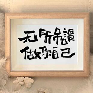 无所吊谓做你自己情绪字画办公室挂画书房勉励座右铭书法相框摆件