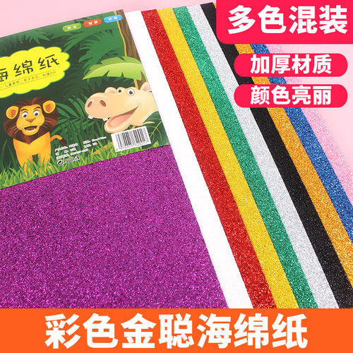 金葱海绵纸背胶EVA金粉泡沫纸厚