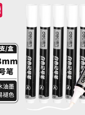 得力文具S557白色记号笔快干油性笔大头笔马克笔勾线笔标记笔