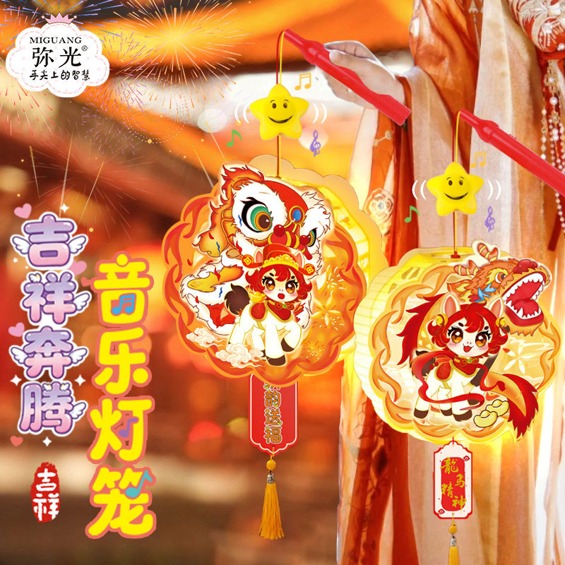 2026弥光新款马年音乐灯笼儿童手工diy春节过年新年手提花灯,玩具/童车/益智/积木/模型,手工创意粘贴类,淘宝优惠券,粉丝福利购,淘宝优惠卷
