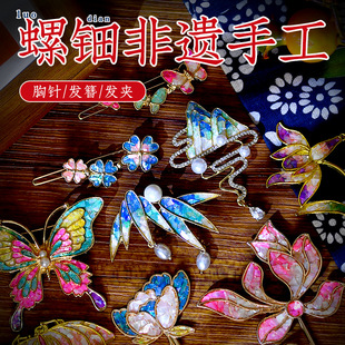 非遗螺钿diy胸针发夹发簪手工材料包蝴蝶贝壳碎片暖场团建活动