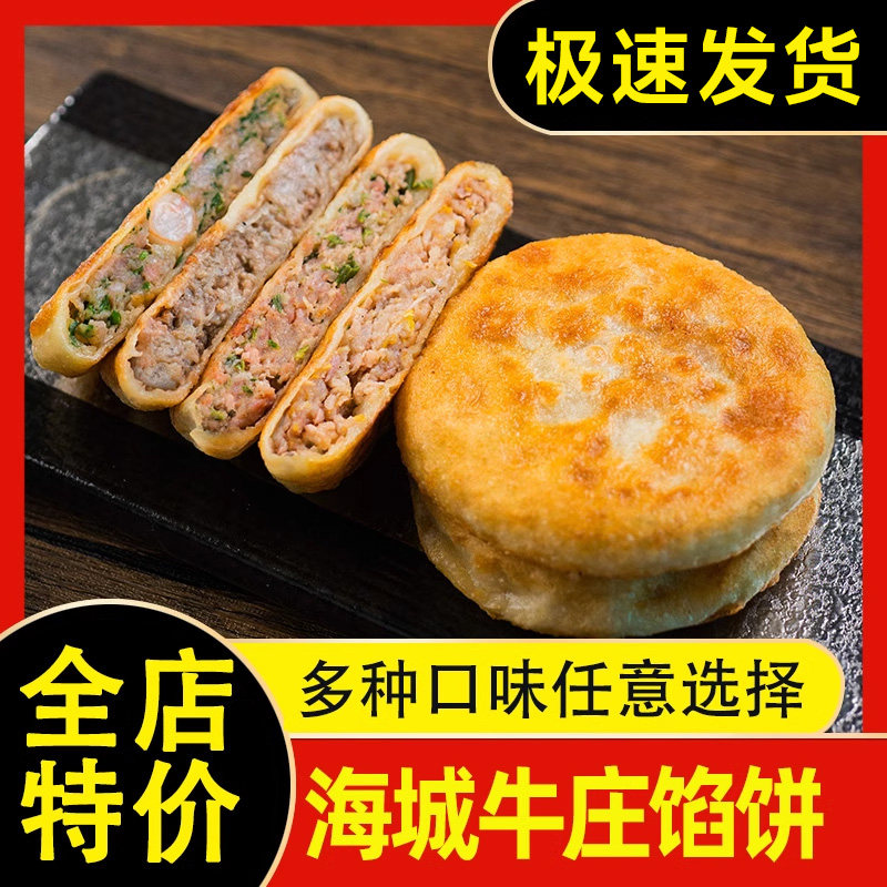 老扎家牛肉馅饼正宗牛庄馅饼速冻馅饼/烧饼/锅盔