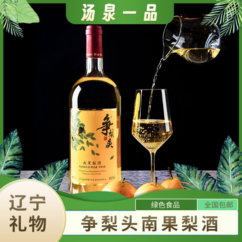 鞍山特产南果梨酒低度甜酒水果酒大毫升原汁发酵节日聚会礼品酒