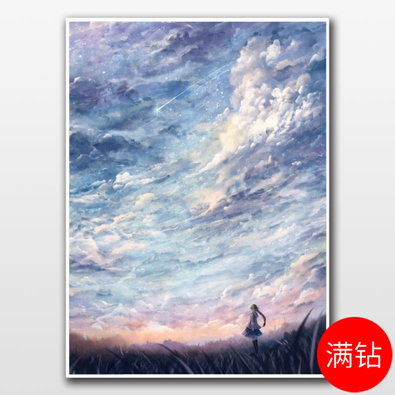 吾欢喜遥望天空满钻钻石画可带框