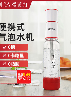 isoda爱苏打便携式气泡水机家用苏打水机器DIY自制0糖0卡气泡水