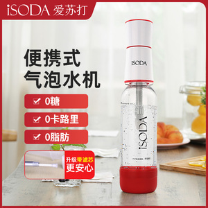 isoda爱苏打可携式气泡水机家用苏打水机器DIY自制0糖0卡气泡水