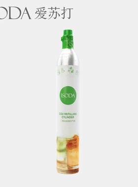 iSODA爱苏打气泡水机苏打水机气瓶家用商用食品级二氧化碳气罐