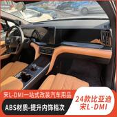 配件 排挡面板玻璃开关中控出风口防踢改装 适用24款 宋LDMI内饰改装