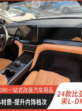 适用24款宋LDMI内饰改装排挡面板玻璃开关中控出风口防踢改装配件