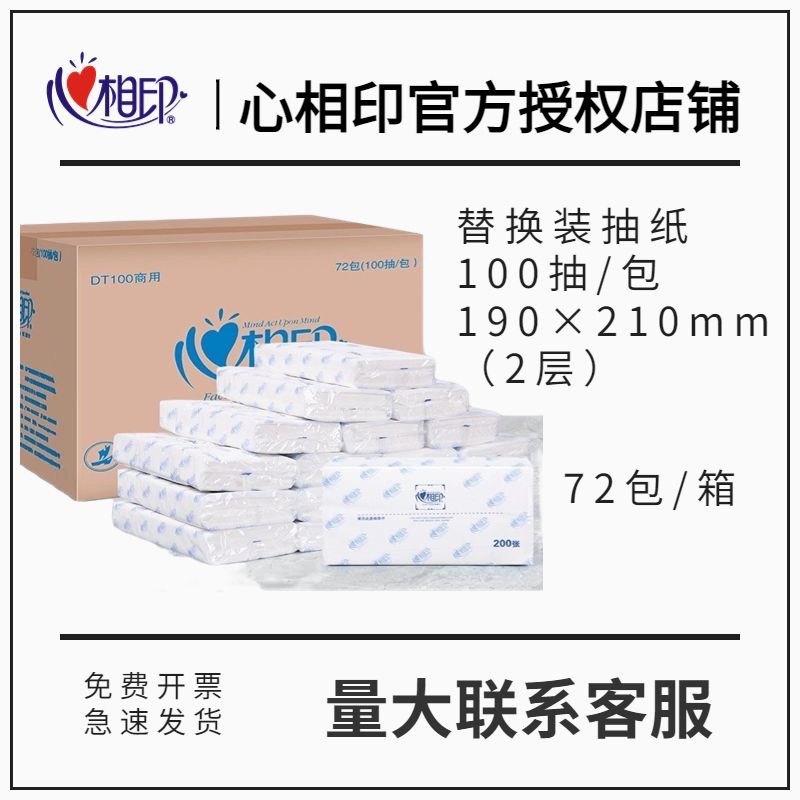 心相印替换装抽纸商务简抽 DT100 (透明装) 抽纸面巾纸 72包/箱