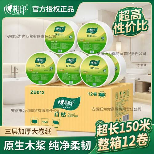 心相印大盘纸ZB012 酒店宾馆厕纸心心相印卫生间大卷纸整箱12卷