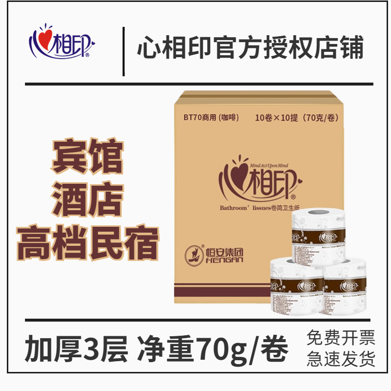 心心相印卷纸卫生纸酒店宾馆BT70空芯卷筒纸有芯厕纸餐巾纸民宿