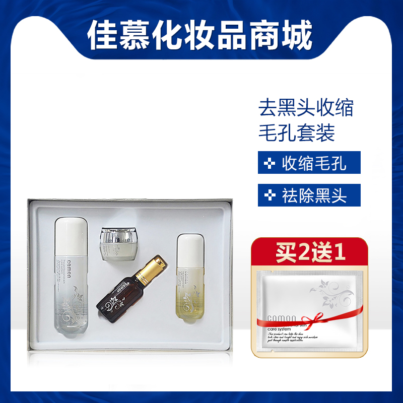 佳慕收缩毛孔套装 油性混合性肌肤清爽控油t区家居护理套旗舰店