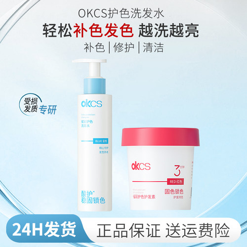 OKCS固色洗发水延缓褪色锁色补色