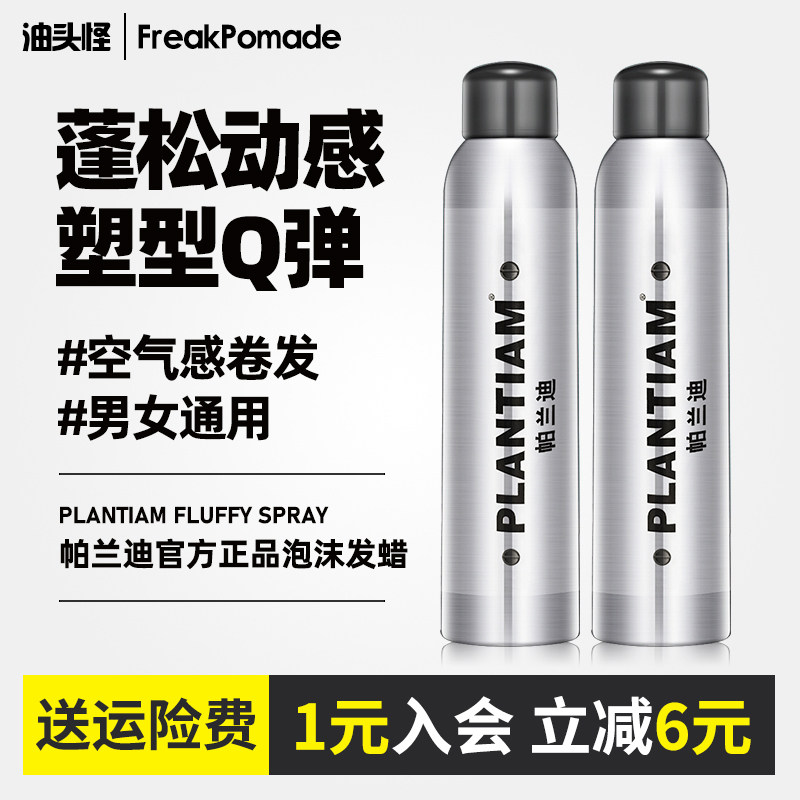 PLANTIAM帕兰迪泡沫发蜡保湿定型慕斯卷发蓬松羊毛泡泡弹力素摩丝,美发护发/假发,发胶/发泥/发蜡,淘宝优惠券,粉丝福利购,淘宝优惠卷