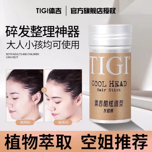 tigi发蜡棒碎发整理膏定型蓬松