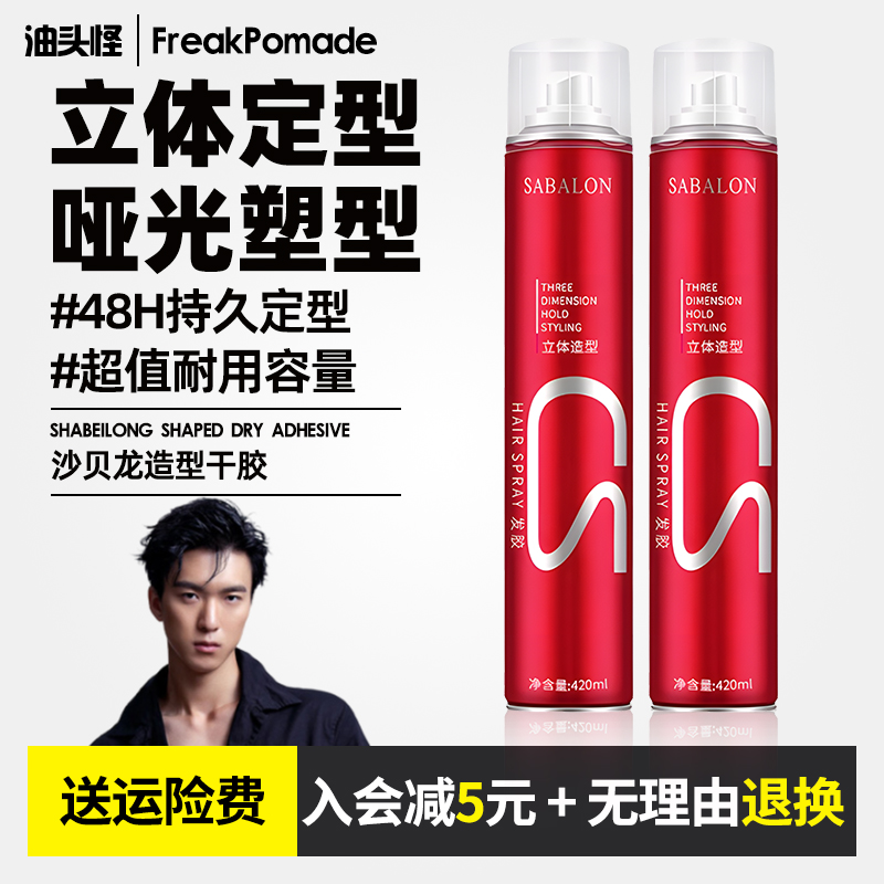 莎贝龙发胶定型喷雾清爽蓬松感