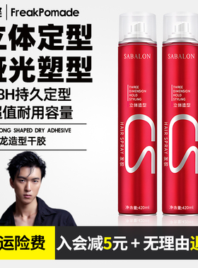 莎贝龙发胶sabalon莎贝龙红造型干胶强力快速定型喷雾清爽蓬松感