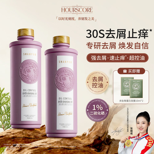 【HOURSCORE】去屑止痒洗发水