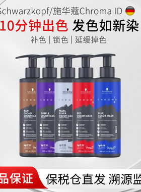 施华蔻专业ID补色发膜固色护发素锁色红色灰色蓝色紫色去黄柔顺