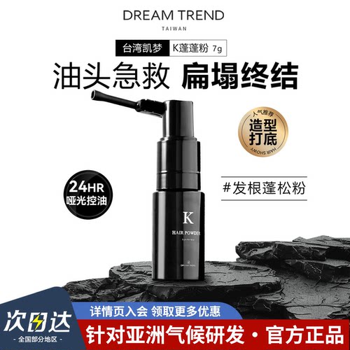 台湾凯梦K蓬松粉控油去油