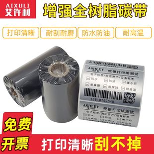 哑银打印碳带 100 110 全树脂基碳带 300 标签纸色带60