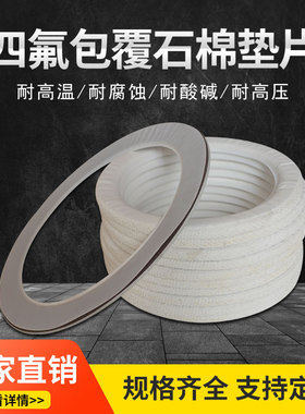 四氟包覆石棉布垫，四氟石棉垫，四氟橡胶垫，人孔椭圆垫