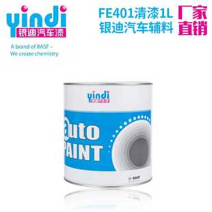 巴斯夫银迪FE401清漆 汽车涂料1L 汽车修补漆辅料厂家直销