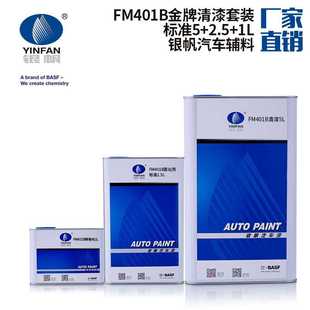 巴斯夫银帆FM401B金牌套装汽车清漆标准快干慢干(5+2.5+1)修补漆