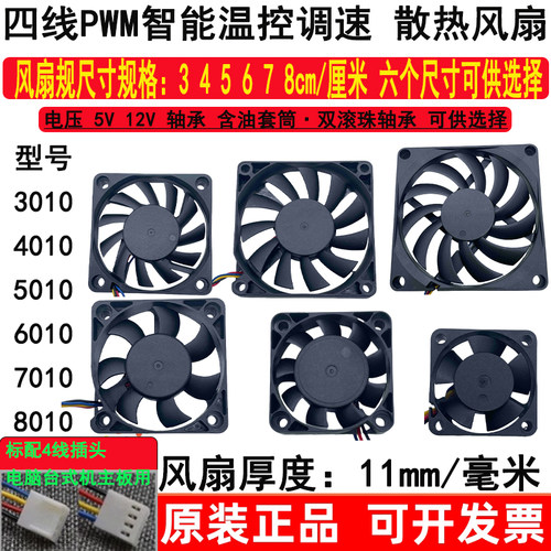 四线pwm温控调速3 4 5 6 7 8cm/厘米12V5v含油双滚珠轴承散热风扇
