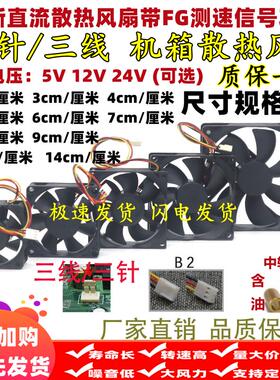 全新45 6 7 8 9 12 14cm厘米5v12v24V三针机箱测速三线FG散热风扇