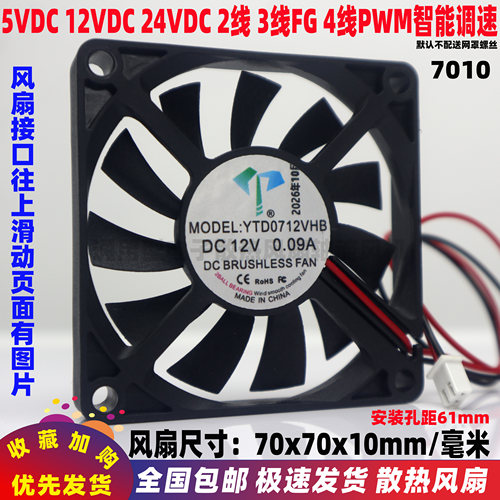 7cm厘米7010 70x70x10mm 2/3/4线 FG PWM 5V12V24VDC机箱散热风扇