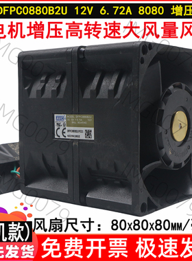 原装AVC 8cm DFPC0880B2U Y021 12V 6.72A 汽车增压 高速散热风扇