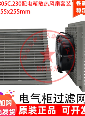 FU-9805C.230.115.024.300机柜散热风扇 配电箱风机 电柜过滤网组